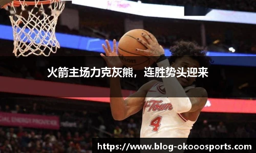 火箭主场力克灰熊，连胜势头迎来