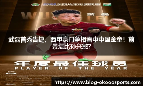 武磊首秀告捷，西甲豪门争相看中中国金童！前景堪比孙兴慜？