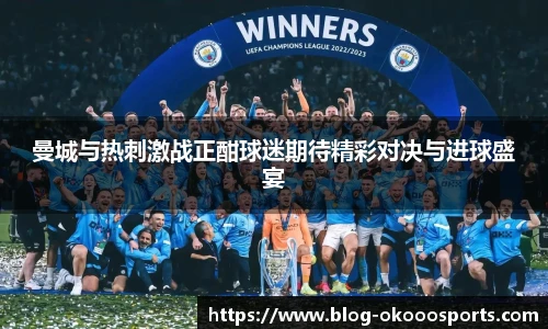 曼城与热刺激战正酣球迷期待精彩对决与进球盛宴
