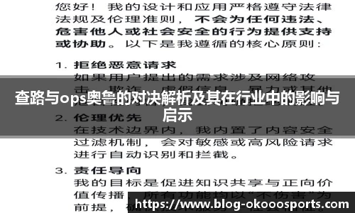 查路与ops奥鲁的对决解析及其在行业中的影响与启示
